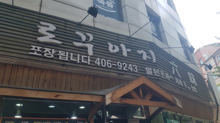  가락동 냉모밀 맛집: 로꾸아지 내돈내산 후기