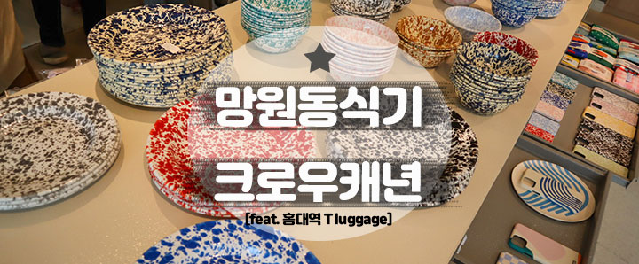 [망원동] 법랑 소재 그릇 사러 망원동 놀러 가기 : 크로우캐년 (feat. 홍대역 T Luggage)