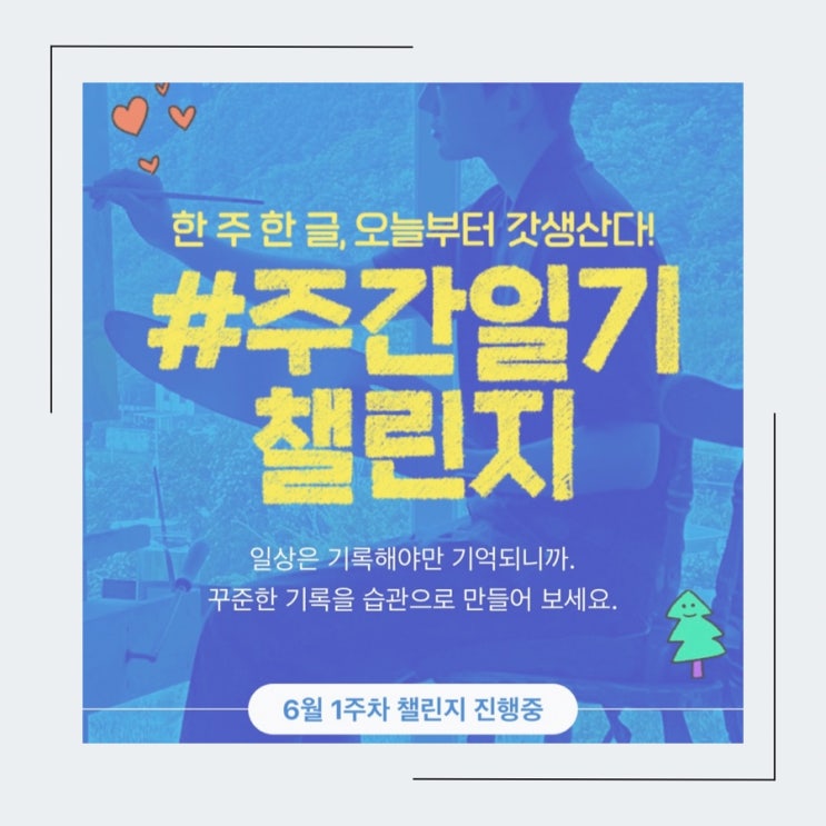  블로그 주간일기 챌린지 6월1주차 애드홍의 갓생기록