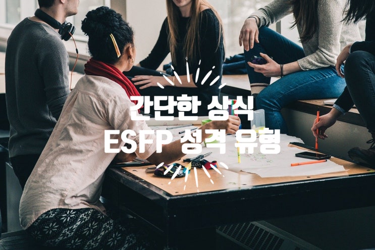  MBTI :: 자유로운 영혼의 연예인, 슈퍼스타형 ESFP 유형, 특징, 연애, 연예인, 유명인, 궁합 총정리