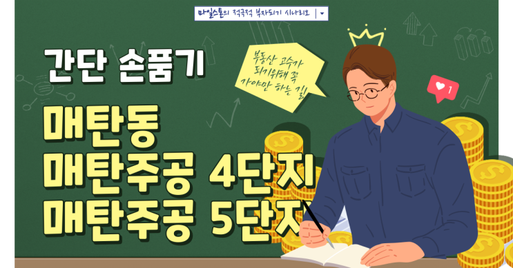  [부린이 졸업시대] 매탄동 매탄주공 4단지/5단지 간단 손품기