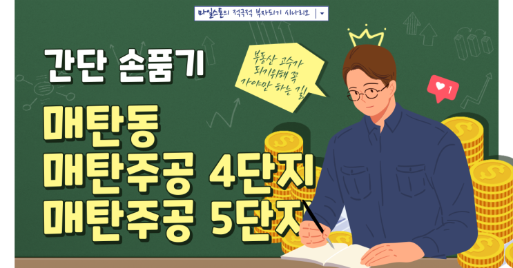 [부린이 졸업시대] 매탄동 매탄주공 4단지/5단지 간단 손품기