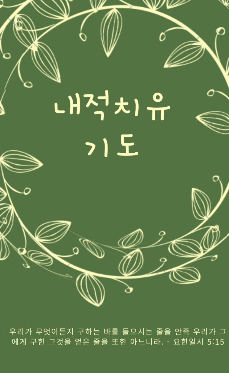  과거의 상처로 인해 발생한 질병을 위한 내적 치유기도