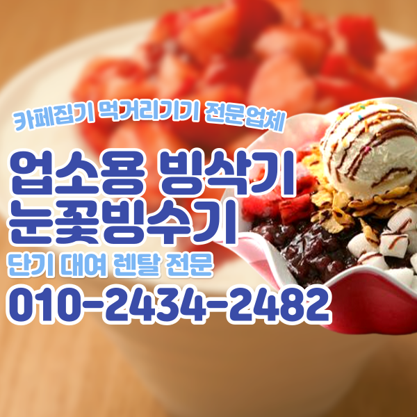  업소용빙삭기 눈꽃빙수 팥빙수 빙삭기 대용량 빙수기계 행사용 카페 빙수기 단기 렌탈 대여 전문업체 구매문의