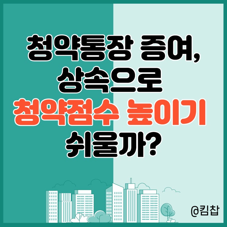  청약통장 증여, 상속으로 주택 청약점수 높이기 쉬울까?(Feat. 현금증여세)