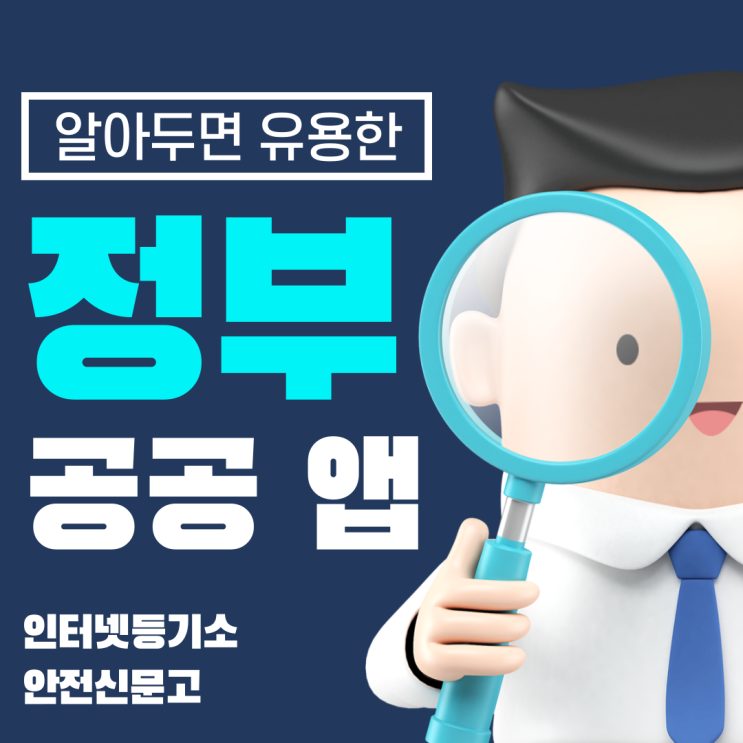 [김포공인중개사학원추천] 알아두면 유용한 정부 공공 앱 !! 인터넷등기소 / 안전신문고