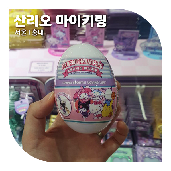  산리오 랜덤키링 (서프라이즈 마이키링) 구매처