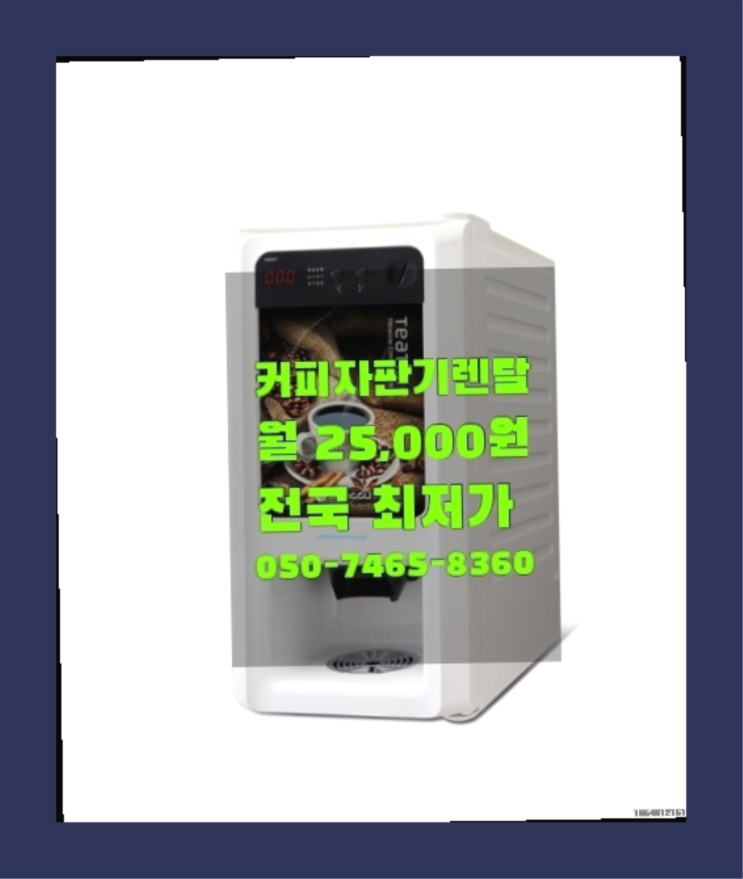  [커피자판기렌탈]/ 소형커피머신 대한민국 1등업체  알고계시죠?