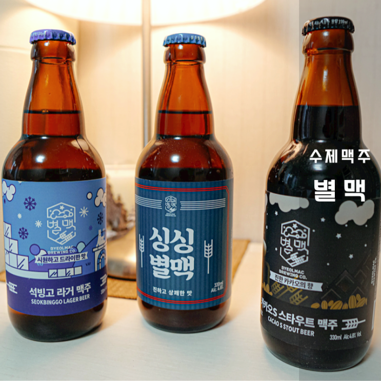  별맥 후기 수제맥주 마니아도 인정하는 국내 베스트 양조장