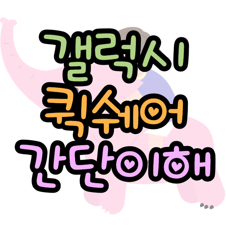갤럭시 퀵쉐어 한방에 이해하는팁 갤럭시 퀵쉐어 한방에 이해하는팁