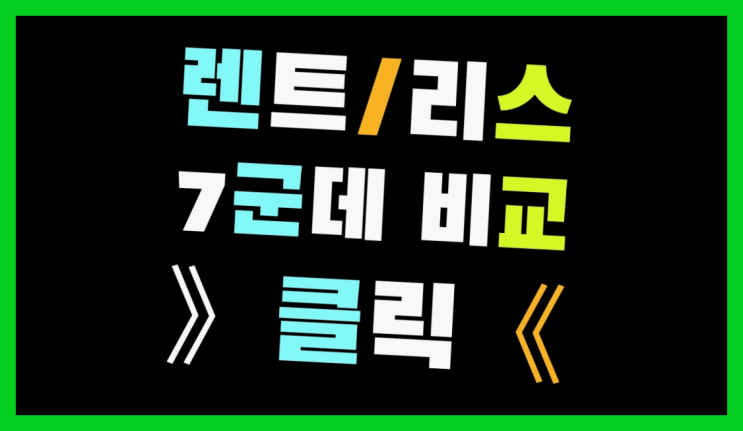  장기리스가격 ? 장기렌터카/사업자리스 말하지 않은 비밀