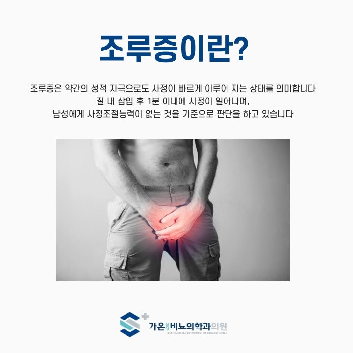 조루증 원인과 치료 방법 / 금호동 비뇨기과 추천