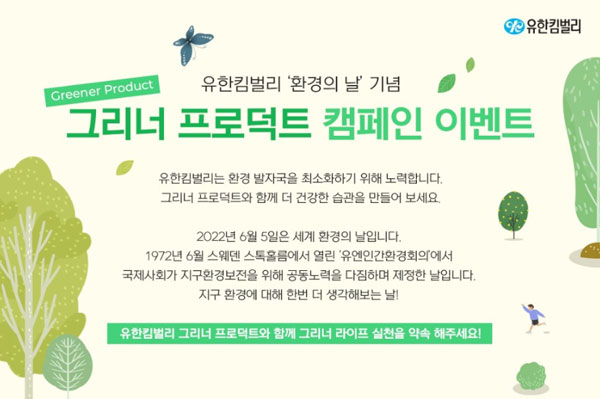 유한킴벌리 환경의기념 캠페인 이벤트(스벅 총 500명)추첨 유한킴벌리 환경의기념 캠페인 이벤트(스벅 총 500명)추첨