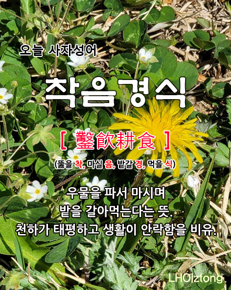 [887] 오늘 사자성어 착음경식(鑿飮耕食)의 뜻은?