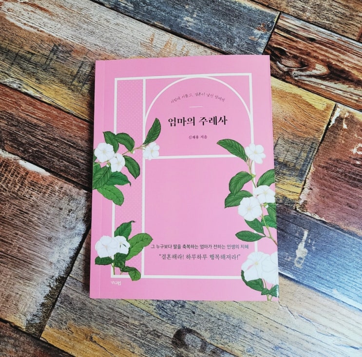  [독서] 엄마의 주례사 (개정판) - 작가 김재용, 출판사 가디언 추천 에세이 베스트셀러 선물하기 좋은 책