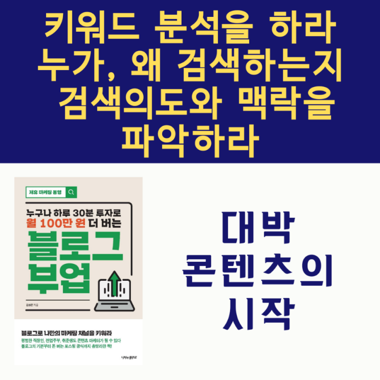 블로그 부업_포스팅의 핵심은 키워드와 콘텐츠다