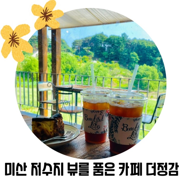 [경기도 이쁜 카페] 안성 저수지 카페 '더 정감'