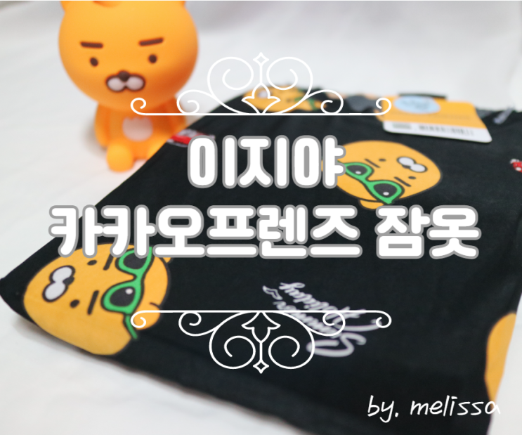  시원한 여름잠옷 찾는다면? 이지야 카카오프렌즈 여름잠옷