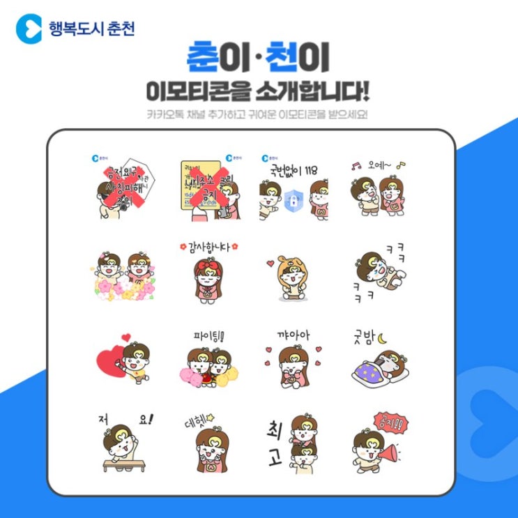카카오톡 무료 이모티콘_춘이천이_춘천시 행복알리미 카카오톡 무료 이모티콘_춘이천이_춘천시 행복알리미