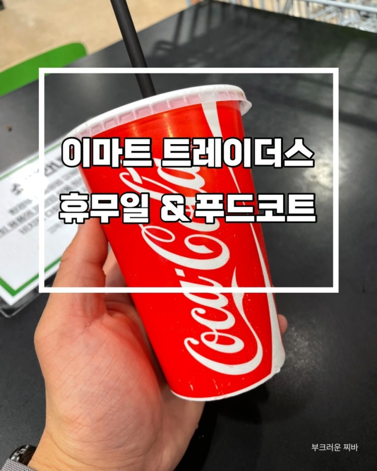  대전 이마트 트레이더스 휴무일 확인하러 다녀왔음