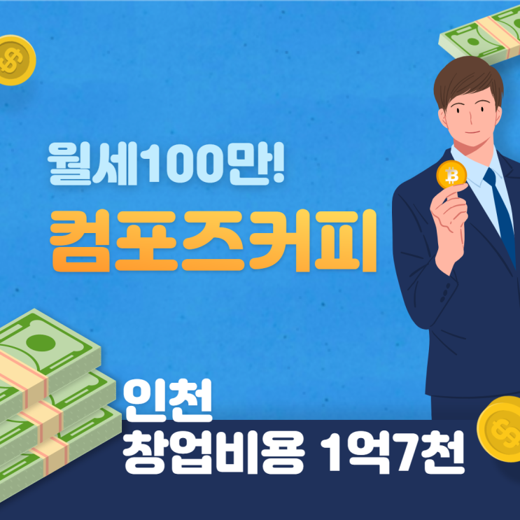 [인천] 월세100만원 컴포즈창업 추천