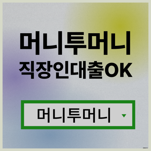  주말일수대출 지금 바로 가능하다