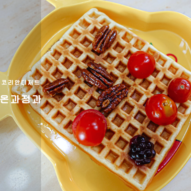  전통 공방 온과 , 코리안 디저트 수제 피칸 호두 정과 먹는 방법