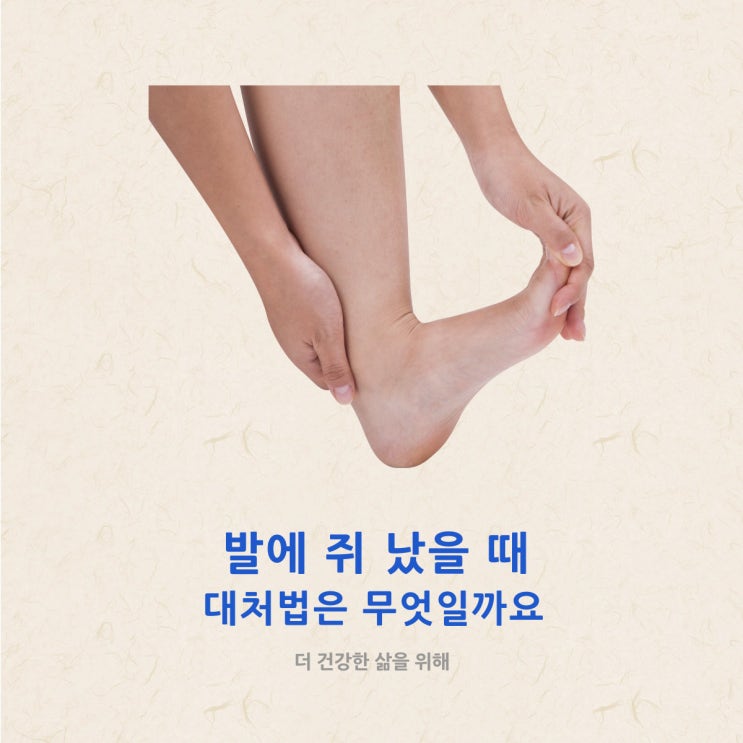  발에 쥐 났을 때 대처법은 무엇일까요?