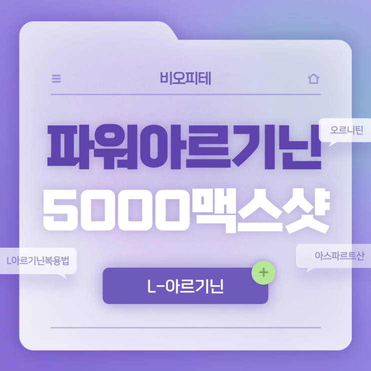  파워 아르기닌 5000 맥스 샷 특징 및 복용법 【#L아르기닌 #L-아르기닌 #L아르기닌복용법 #비오피테】