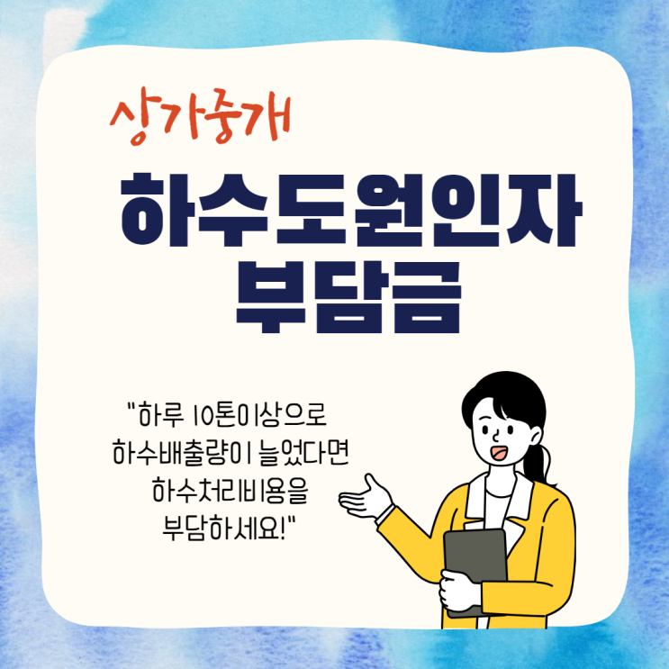  하수도원인자부담금, 누가 얼마나 부담해야 할까?
