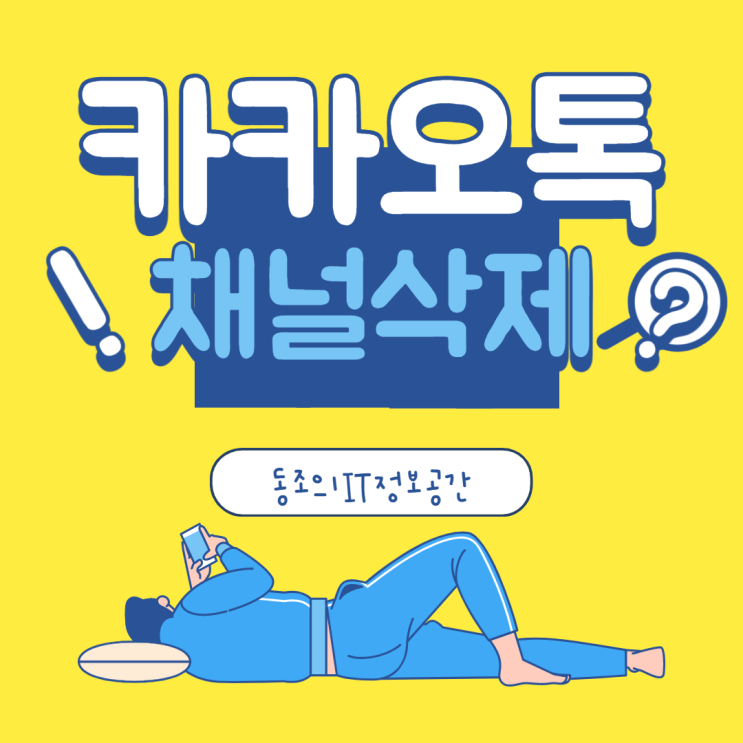 카카오톡 채널 삭제 방법 카톡 채널 삭제 방법 정말 간단함