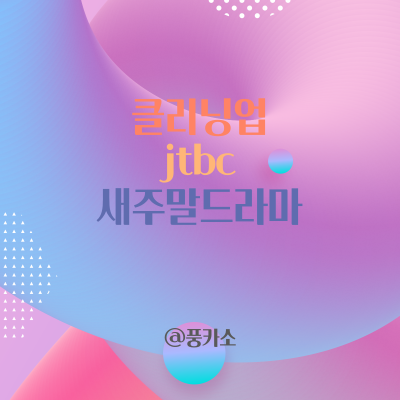  jtbc 드라마 클리닝업 원작 영드 Cleaning Up 인물관계도 제작발표회 작품평 줄거리
