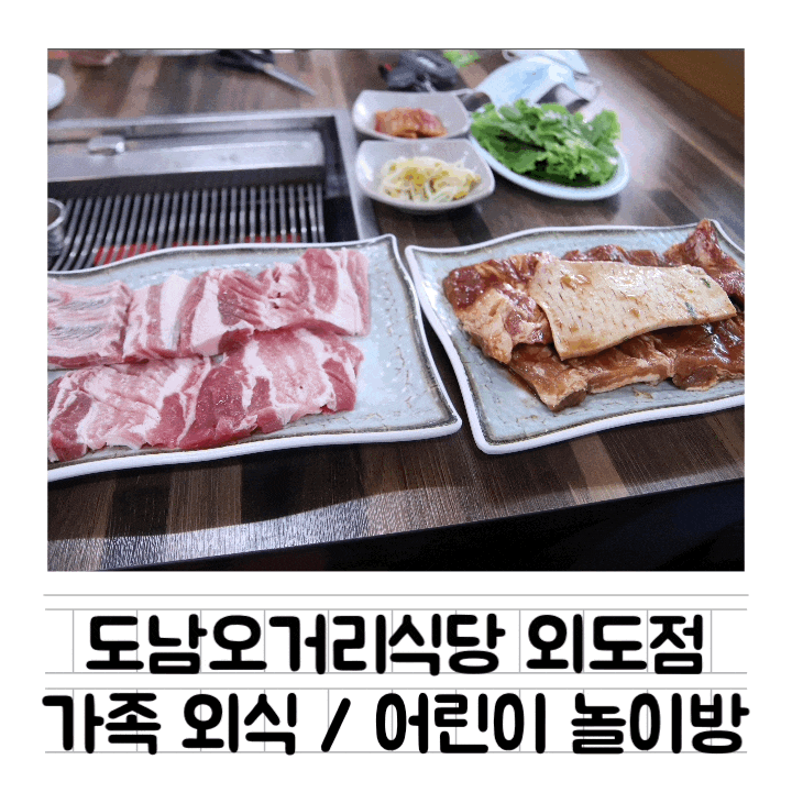  [맛집] 도남오거리식당 외도점 : 가족외식하기 좋은 외도고기집 / 주차장 및 아이 놀이방 / 제주한식맛집