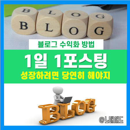 블로그 1일 1포스팅 효과, 안 해도 된다는 사람들은 무슨 논리? 블로그 1일 1포스팅 효과, 안 해도 된다는 사람들은 무슨 논리?