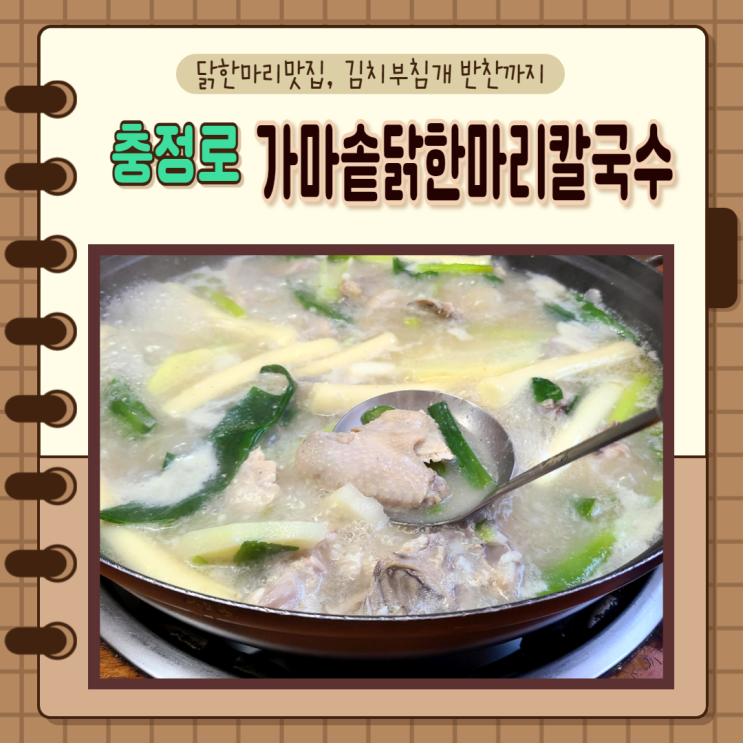  서울, 중구) 충정로맛집 직장인 점심메뉴로 가마솥닭한마리칼국수