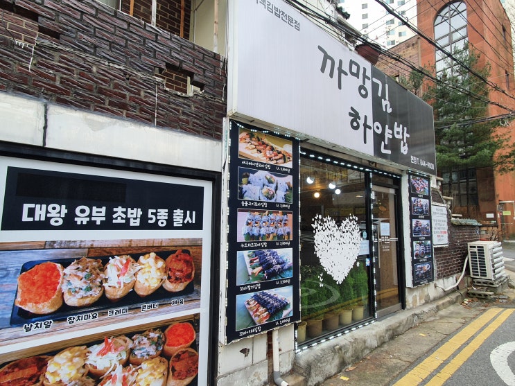 [의정부 녹양동] 까망김 하얀밥 : 선물로 주고 싶은 김밥을 만드는 집.