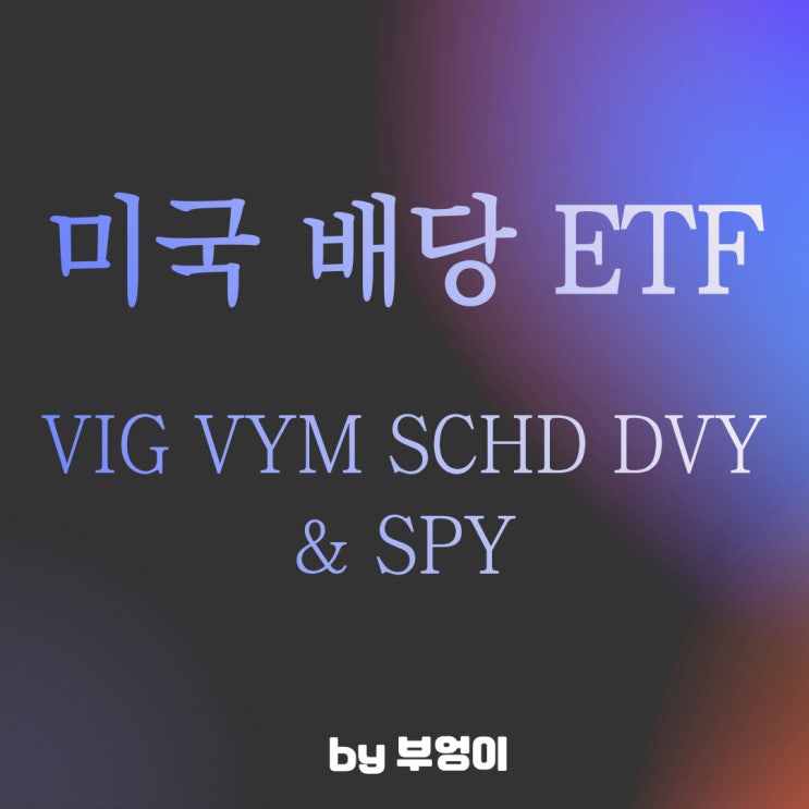 미국 배당주 ETF - VIG, VYM, SCHD, DVY (feat. SPY) 미국 배당주 ETF - VIG, VYM, SCHD, DVY (feat. SPY)