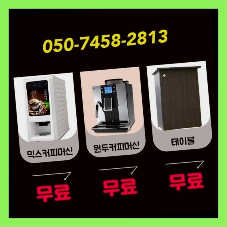  믹스머신렌탈 무상임대/렌탈/대여/판매 서울자판기 확인하세요