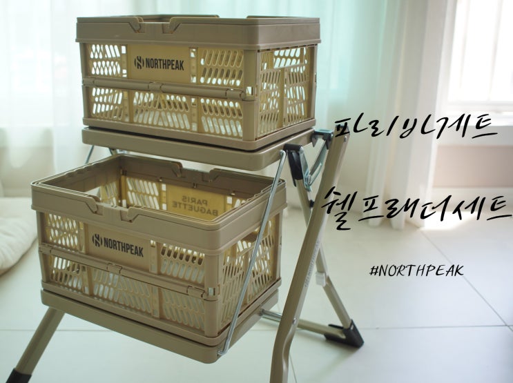  캠핑용품 파리바게뜨 노스피크 쉘프래더세트 개봉기