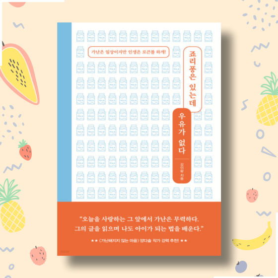  [책][에세이] 죠리퐁은 있는데 우유가 없다 - 강이랑 작가 -