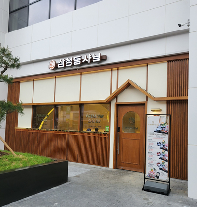 삼청동샤브 에피소드수유838점, 1인샤브 편백찜 전문점, 샤브샤브 맛집