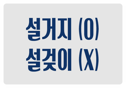 헷갈리는 맞춤법 설거지 O 설겆이 X 1988년 1월 개정 헷갈리는 맞춤법 설거지 O 설겆이 X 1988년 1월 개정