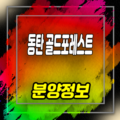  동탄 골드포레스트 전원주택 동탄신도시 고급 타운하우스 분양가 및 홍보관 위치 안내
