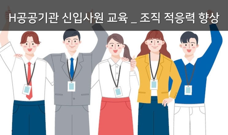  H공공기관 신입사원 교육 _ 조직 커뮤니케이션 & 버크만 셀프리더십 (신입 온보딩 전략)