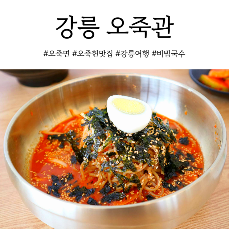  강릉여행 오죽헌맛집 정성 가득한 오죽관