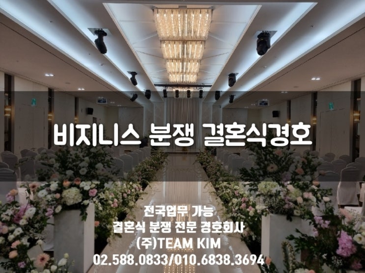  사업상 분쟁으로 인한 결혼식방해/협박/출입통제/신변보호/경호