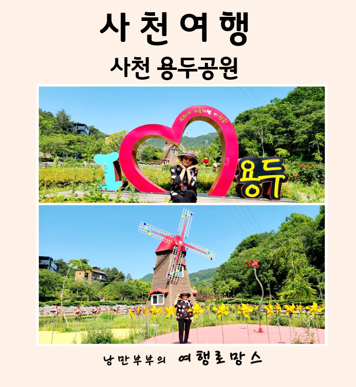  사천 가볼만한곳:: 아이들과 함께 나들이하기 좋은 사천 용두공원