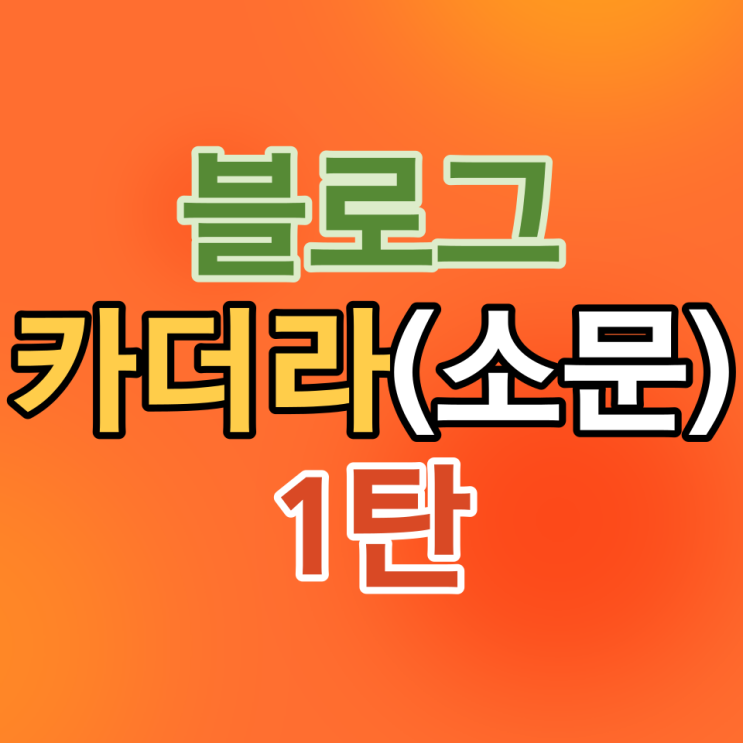  네이버 블로그 제목 큰 따옴표 및 특수문자 이모티콘 유니코드 검색누락 저품질