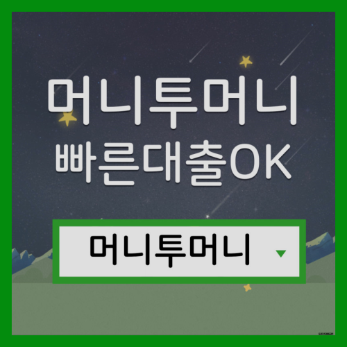  청년대출 머니투머니에서!