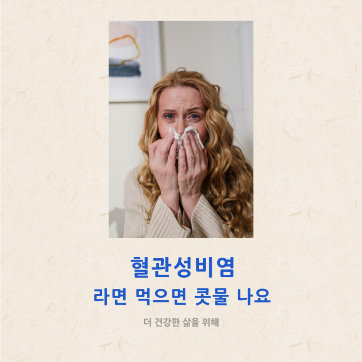  혈관성 비염, 라면 먹으면 콧물 나요
